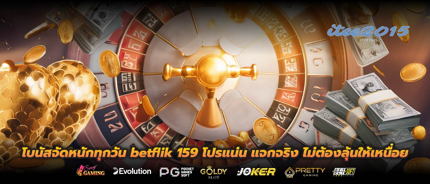 โบนัสจัดหนักทุกวัน betflik 159 โปรแน่น แจกจริง ไม่ต้องลุ้นให้เหนื่อย