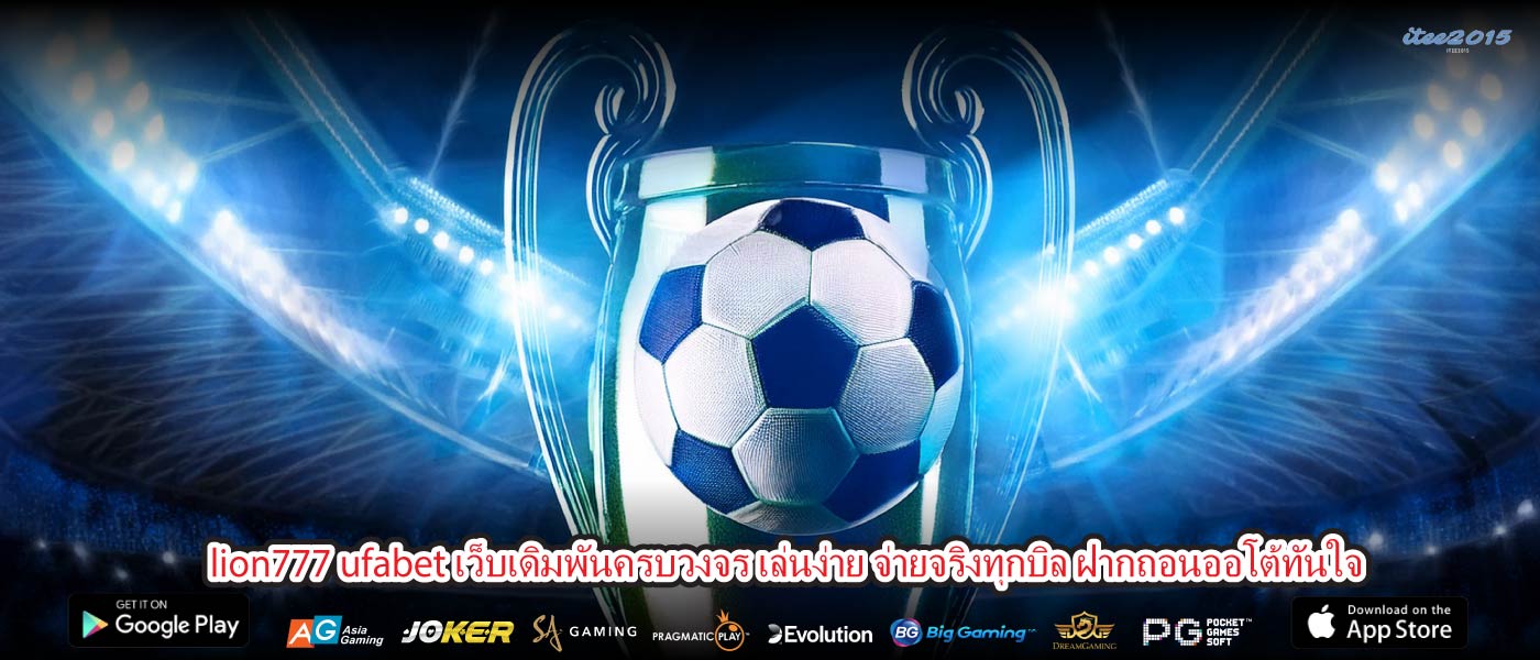 lion777 ufabet เว็บเดิมพันครบวงจร เล่นง่าย จ่ายจริงทุกบิล ฝากถอนออโต้ทันใจ