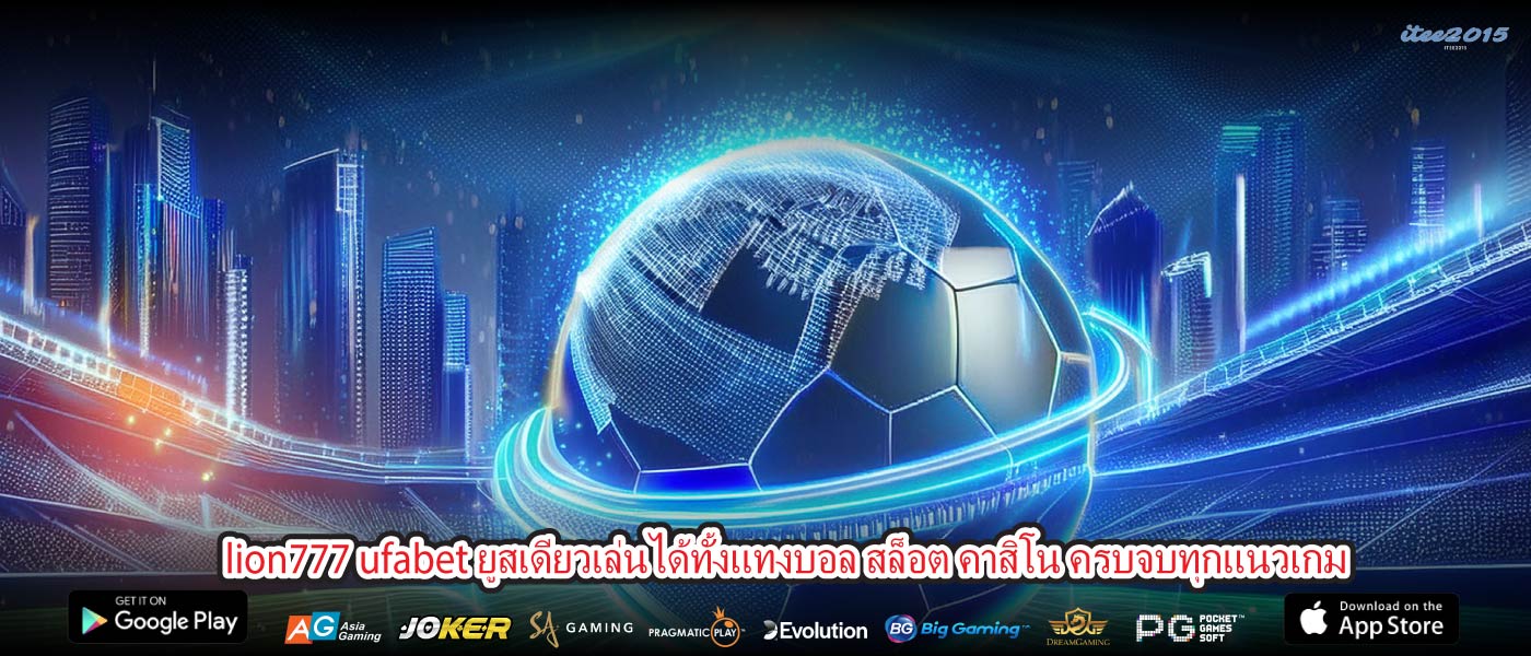 lion777 ufabet ยูสเดียวเล่นได้ทั้งแทงบอล สล็อต คาสิโน ครบจบทุกแนวเกม