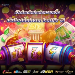 เปิดโลกใหม่แห่งความเชื่อ เว็บไซต์ชั้นนำจาก betflik 15