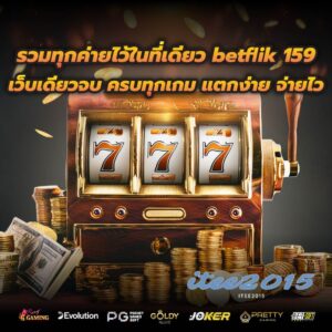 รวมทุกค่ายไว้ในที่เดียว betflik 159 เว็บเดียวจบ ครบทุกเกม แตกง่าย จ่ายไว
