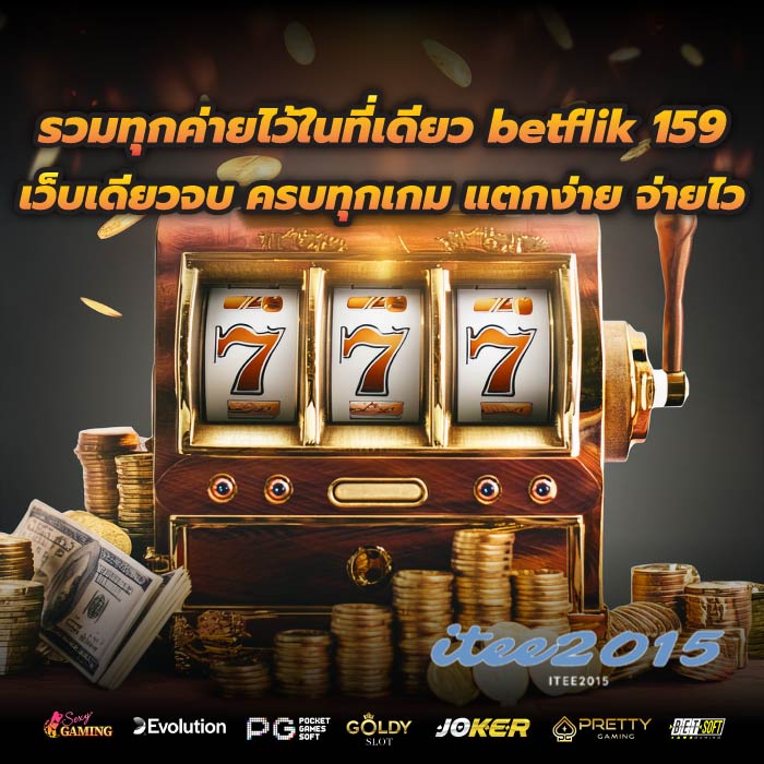 รวมทุกค่ายไว้ในที่เดียว betflik 159 เว็บเดียวจบ ครบทุกเกม แตกง่าย จ่ายไว